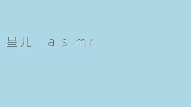 星儿 asmr